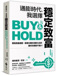 通膨時代，我選擇穩定致富：輕鬆跑贏通膨、躺著也賺的指數化投資，讓你的錢錢不縮水！