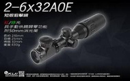 【KUI酷愛】2-6x32 AOEG 短版狙擊鏡，可變焦（紅綠光+消光筒+彈蓋+夾具）露營賞鳥、打靶、望遠鏡~2899