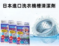 A1 - (2袋裝) 日本進口洗衣機槽清潔劑 內筒清洗劑 滾筒洗衣機槽去污清潔