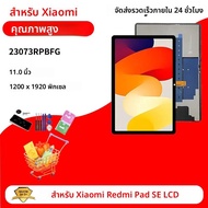 หน้าจอทดสอบแล้วสำหรับ Redmi PAD 2 รุ่นที่ 2 สำหรับ Xiaomi Redmi Pad SE 23073RPBFG จอ LCD พร้อมทัชสกร
