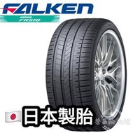 【新莊榮昌輪胎館】飛隼FK510 255/40R17 詢問報價 一次更換四輪送3D定位一次