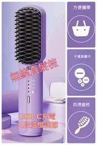 無線負離子抗燥直髮梳