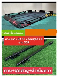 แร็คหลังคา รุ่น Camping world .หน้าเท สูง2สเตป ใส่ได้กับรถยนต์ทุกรุ่น(แชทถามก่อนสั่งซื้อ)