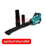 MAKITA เครื่องเป่าลมไร้สาย 40 โวลต์ รุ่น UB001GZ มอแตอร์ไร้แปรงถ่าน (BL Motor) ไม่รวมแบตเตอรี่-แท่นช