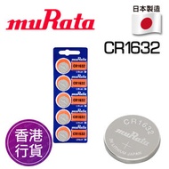 muRata - 香港行貨日本製造 CR1632 5粒卡裝 3V 紐扣電池 電餠 電芯 鋰電池