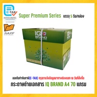 กระดาษ กระดาษถ่ายเอกสาร A4 70 แกรม 5 รีม (IQ Brand) กล่องเขียว