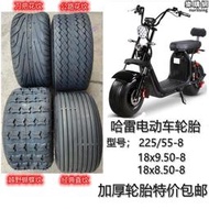【五星好評】電動車哈雷車225/55-8寸輪胎18X9.50-8真空輪胎哈雷輪轂摩託電機