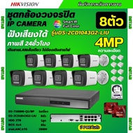 Hikvision ชุดกล้องวงจรปิด8ตัว 4MPรุ่น DS-2CD1043G2-LIUมีไมค์ในตัว ภาพสี24ชม.ระบบPOE ภาพคมชัด ไม่ต้อง