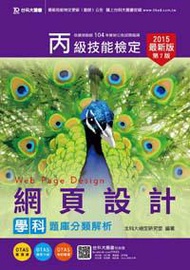 丙級網頁設計學科題庫分類解析（2015年修訂版）