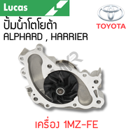 LUCAS ปั้มน้ำ TOYOTA ALPHARD HARRIER เครื่อง 1MZ-FE รับประกันสินค้า 1 ปี