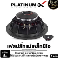 PLATINUM-X ลำโพงเสียงกลาง ปากแตร 8นิ้ว โครงเหล็กหล่อ ลำโพง เสียงกลาง ปากแต ลำโพงรถยนต์ เครื่องเสียงร