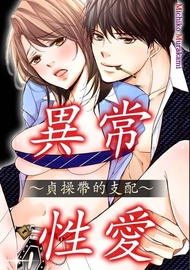 異常・性愛～貞操帶的支配～(第7話) 電子書