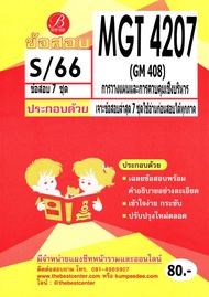 ข้อสอบ MGT4207 (GM408) การวางแผนและการควบคุมเชิงบริหาร S/66