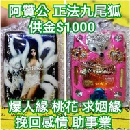 泰國佛牌 阿贊公 狐仙