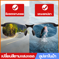 แว่นตาที่สามารถใช้ขับรถและตกปลาได้ แว่นตายิงปลา แว่นตัดแสงออโต แวนตาใส่ยิงปลา แว่นยิงปลาแท้ แว่นตกปล
