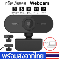 Webcam กล้องเว็ปแคมHD1080Pกล้องเครือข่าย คอมพิวเตอร์ กล้องเว็บแคมชัด หลักสูตรออนไลน์ พร้อมไมค์ในตัวการประชุมทางวิดีโอB69