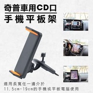 奇普車用CD口手機平板架 汽車冷氣出風口CD槽專用手機夾 車載導航 車內CD崁入式平板固定架 360度旋轉GPS