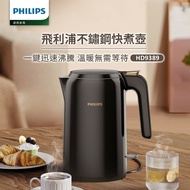 【Philips 飛利浦】一鍵迅速沸騰 溫暖無需等待 【飛利浦 PHILIPS】1.5L 不鏽鋼煮水壺 (HD9389/80)