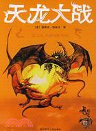 天龍大戰（簡體書）