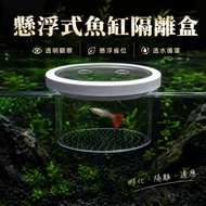 Floating Isolation Box Breeding Box Incubation Box Adapt to Isolation Box Aquarium Isolation Box