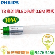 PHILIPS 飛利浦 EcoFit HO T8 10W 高流明 LED 光管 兩呎 0.6M 香港行貨 保用一年