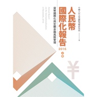 RMB International Report Volume 2016 [28% off] 11100881666 TAAZE Reading Book Life Online Bookstore