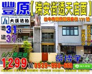 豐原法拍屋，【瑞安街透天店面】，近富春國小，瑞穗國小，第一市場，地址：台中市豐原區瑞安街171號，58年屋/朝東/地31