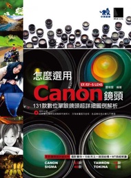 怎麼選用Canon EF/EF-S LENS鏡頭：131款數位單眼鏡頭超詳細圖例解析
