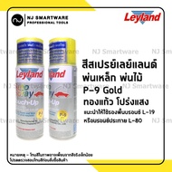 LEYLAND Spray สีสเปรย์แก้วเลย์แลนด์แคนดี้โทน สีทอง (P-9) สีโปร่งแสง สีแก้ว สีทองแก้ว