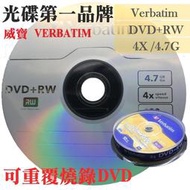 【臺灣製造】100片-威寶Verbatim DVD+RW 4X 4.7G 可重覆燒錄DVD空白光碟片