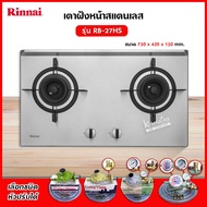 Rinnai เตาฝัง 2 หัวเตา สแตนเลส รุ่น RB-27HS ระบบเซฟตี้ รุ่นใหม่มาแทน รุ่น RB-712N-S (เลือกหัวปรับได้