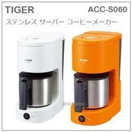 【現貨】日本 TIGER 虎牌 美式 咖啡機 不銹鋼 壺 1~6杯份 兩色 ACC-S060