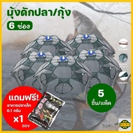 !!!ฟรีอาหารปลา (รุ่นใหม่หนาพิเศษ)แพ็ค 5 ชิ้น ตาข่ายดักปลา ที่ดักกุ้งฝอย มุ้งดักปลา ดักได้เยอะ 4 ช่อง 6 ช่อง 8 ช่อง 10 ช่อง R104 ปลีก/ส่ง