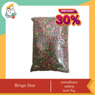 ลดพิเศษ Bingo Star บิงโก สตาร์ อาหารแมว ขนาด 1kg. (ถุงย่อย)