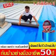 【จัดส่งฟรี】50ปีไม่รั่วไหล เทปกาวบิวทิล สีฟ้า แผ่นแปะหลังคาเทปกาวติดหลังคา ซ่อมแซมรอยร้าวทั้งหมด ซ่อม