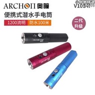 ARCHON奧瞳V10S II可攜式潛水手電筒1200流明USB充電多功能夜潛照明燈