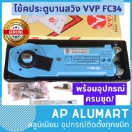 โช้คฝังพื้น โช๊คฝังพื้นบานสวิง VVP รุ่น FC34 โช้คประตู โช้คvvp Model 20 Door size up to 1000 mm แบบม