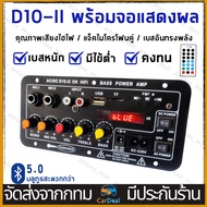 D10-II AC 220V DC12V-24V แอมป์จิ๋ว 400Ｗ เครื่องขยายเสียงลำโพงสเตอริโอขยายเสียงดิจิตอล 8-12นิ้ว Board ซับวูฟเฟอร์ รองรับ USB TF Remote Control