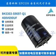 全新原裝 EPCOS B43303-S9697-Q1 400V690UF 愛普科斯 電解電容器 MZ21