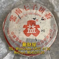 高價收購，大量收購茶葉、茶餅、茶磚，普洱茶、老白茶、冰島、老同志、中茶、雲南七子茶餅、金大益、銀大益、金色韻象、高山韻象、陳升號老班章等等老版茶餅 陳年茶葉 名貴茶葉 2002 紅大益 7542