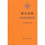 【語言】泰漢詞典（詞典釋義以現代漢語為主，力求准確、簡明、例証力求實用，一律使用漢語繁體字）