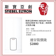 斯寶亞創 Stiebel Eltron HDB-E 電子恆溫三相即熱式電熱水爐