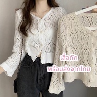 (พร้อมส่ง‼️) เสื้อถัก เสื้อถักลายลูกไม้ เสื้อลูกไม้ เสื้อถักไหมพรม เสื้อคลุม แขนยาว/แขนสั้น กระดุมหน