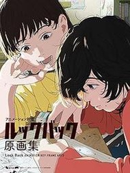 [代訂] 動畫電影 驀然回首(ルックバック)  原畫集 日文書 9784902948660