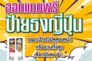 T030ออกแบบฟรีป้ายไวนิลป้ายธงญี่ปุ่นป้ายสองหน้า(เฉพาะป้ายไวนิลหรือทั้งชุดพร้อมขาตั้ง)