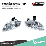 VESPA (1D003582) ชุดไฟเลี้ยวหน้าซ้าย ไฟเลี้ยวหน้าด้านซ้าย ไฟเลี้ยวหน้า สำหรับ เวสป้า LX125 S125 ปี 2