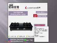 LIGHTING 星暉  LGC520CNB-(T) 座枱式雙頭煮食爐