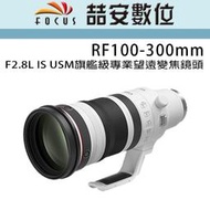 《喆安數位》CANON RF 100-300mm f/2.8L IS USM 旗艦級專業望遠變焦鏡頭 #3