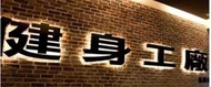 ( COSTCO 好市多 代購 ) 健身工廠 一年金卡會籍 加贈2個月會籍及教練課2堂
