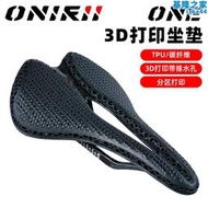 ONIRII奧利尼新款3D列印坐墊公路登山自行車坐鞍座椅中空透氣車座墊